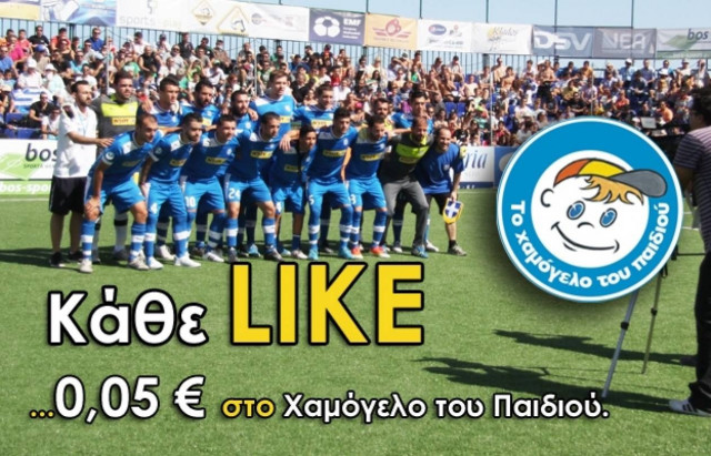 Για ένα δικό σας κλικ, 0,05€ στο Χαμόγελο του Παιδιού