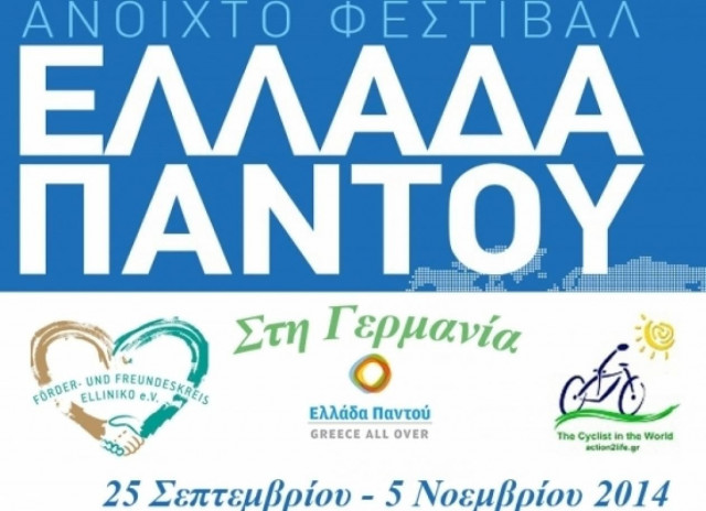 Το φεστιβάλ «Ελλάδα Παντού» θα ταξιδέψει στην Γερμανία