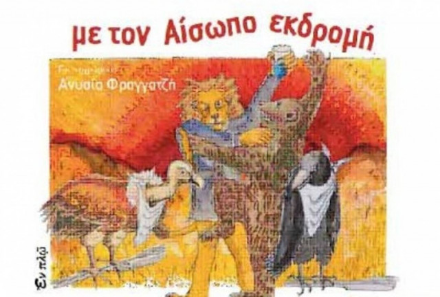 Με τον Αίσωπο εκδρομή