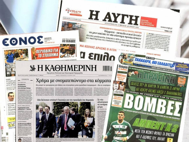 Διαβάστε τα πρωτοσέλιδα των σημερινών εφημερίδων