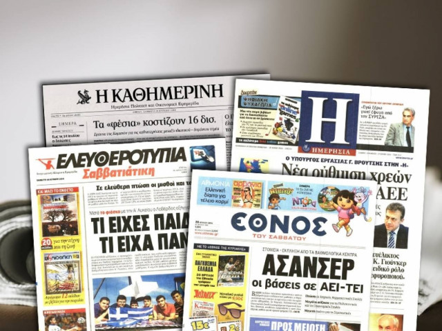 Τα πρωτοσέλιδα των σαββατιάτικων εφημερίδων με ένα κλικ