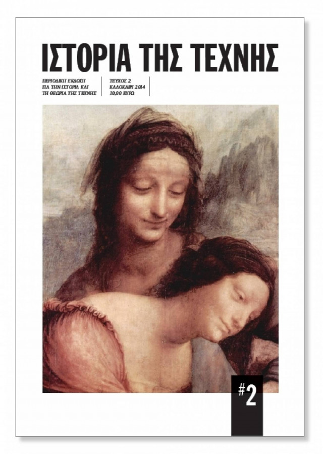 Κυκλοφόρησε το δεύτερο τεύχος του περιοδικού «Ιστορία της Τέχνης»