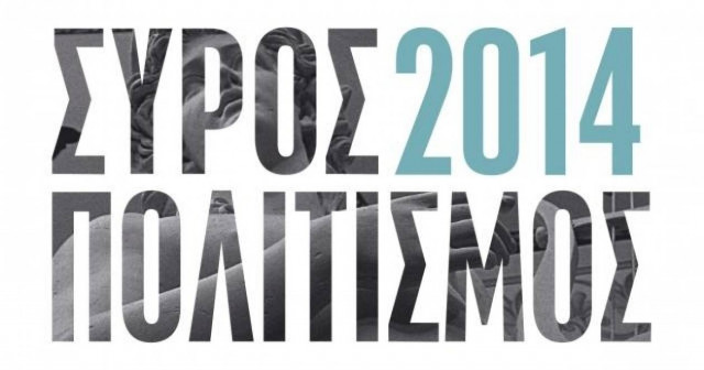 Σύρος - Πολιτισμός 2014