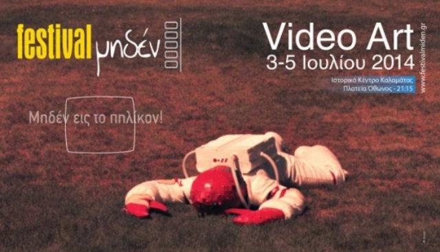 Καλαμάτα: 10 χρόνια Festival Μηδέν!