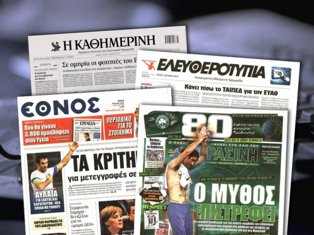 Διαβάστε τα πρωτοσέλιδα των σημερινών εφημερίδων