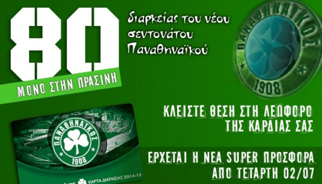 80 διαρκείας στην Πράσινη!