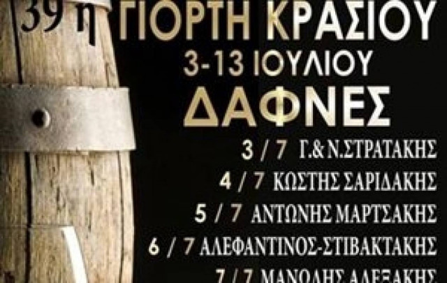 Κρήτη: Γιορτή Κρασιού στις Δαφνές