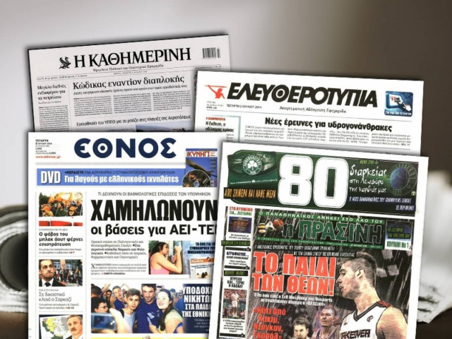 Διαβάστε τα πρωτοσέλιδα των σημερινών εφημερίδων