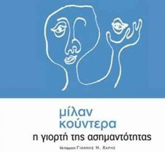 Η γιορτή της ασημαντότητας: το νέο μυθιστόρημα του Μίλαν Κούντερα από την Εστία