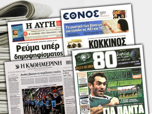 Διαβάστε τα πρωτοσέλιδα των σημερινών εφημερίδων