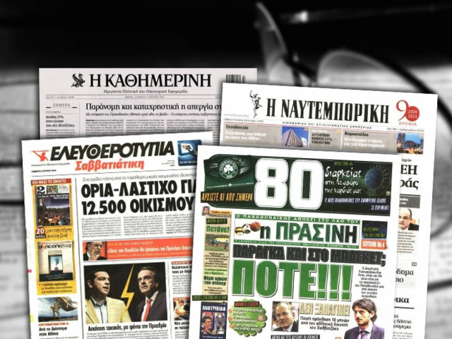 Διαβάστε τα πρωτοσέλιδα των σημερινών εφημερίδων