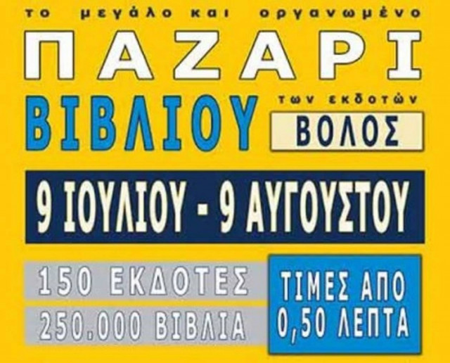 Το Παζάρι βιβλίου για πρώτη φορά στον Βόλο!
