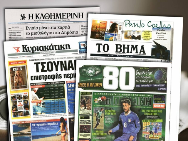 Διαβάστε τα πρωτοσέλιδα των σημερινών εφημερίδων