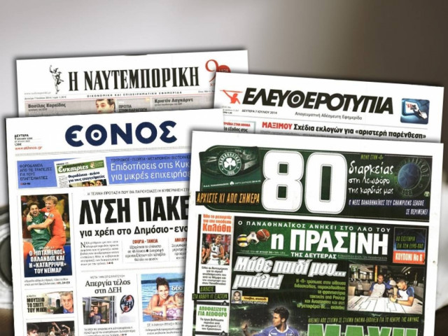 Διαβάστε τα πρωτοσέλιδα των σημερινών εφημερίδων