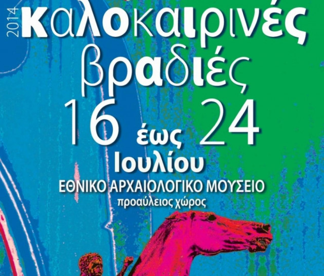 Καλοκαιρινά βράδια στο Εθνικό Αρχαιολογικό Μουσείο