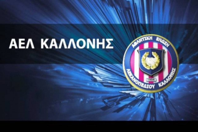 Καλλονή: Νέος υπεύθυνος ακαδημιών