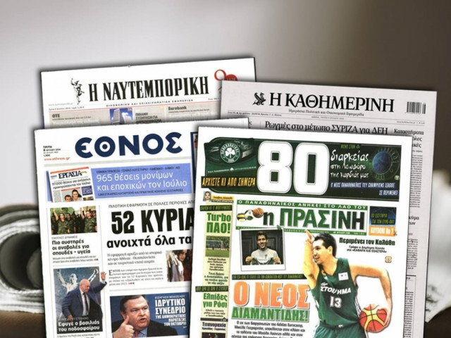 Διαβάστε τα πρωτοσέλιδα των σημερινών εφημερίδων