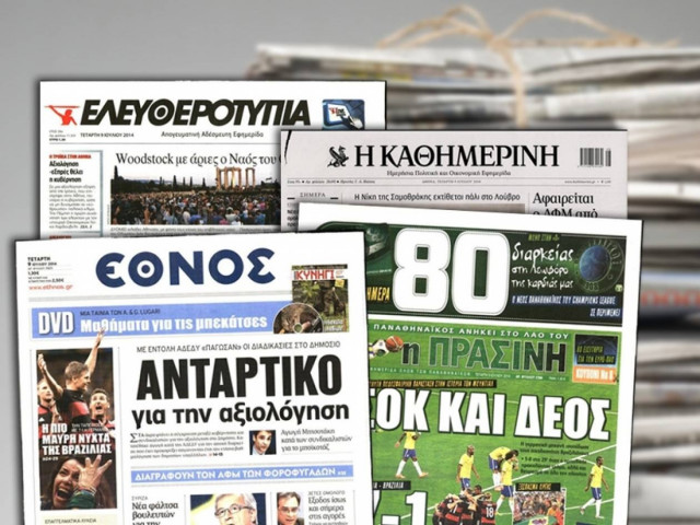Διαβάστε τα πρωτοσέλιδα των σημερινών εφημερίδων
