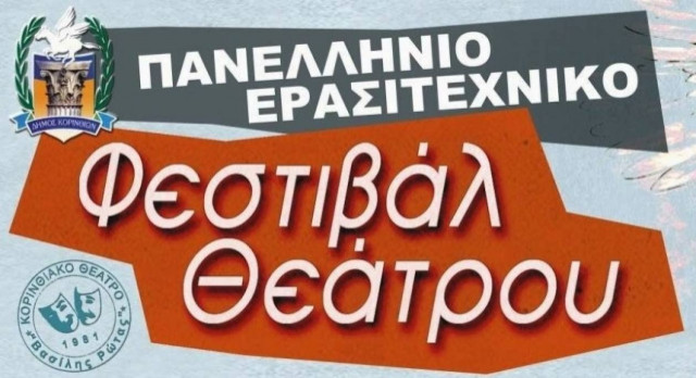 Κόρινθος: 1η Αυγούστου ξεκινά το 12ο φεστιβάλ Κορινθιακού Θεάτρου «Βασίλης Ρώτας»