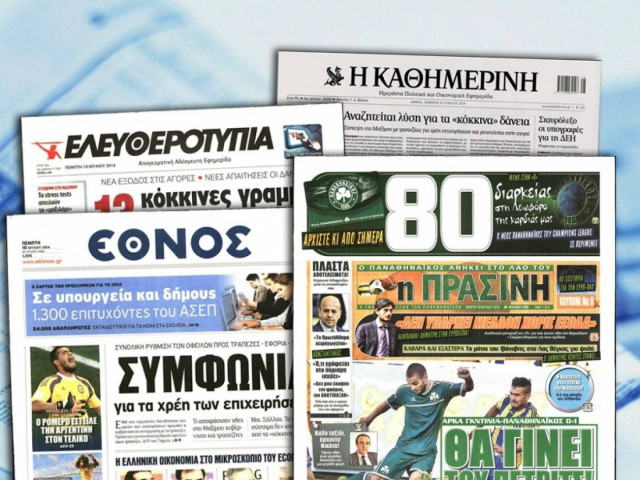 Διαβάστε τα πρωτοσέλιδα των σημερινών εφημερίδων