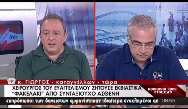 Καταγγέλλων ασθενής: «Ο γιατρός είναι ένας κοινός εκβιαστής» (vid)