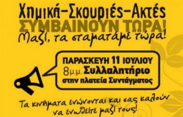 Συγκέντρωση στο Σύνταγμα για χημικά - Σκουριές - ακτές