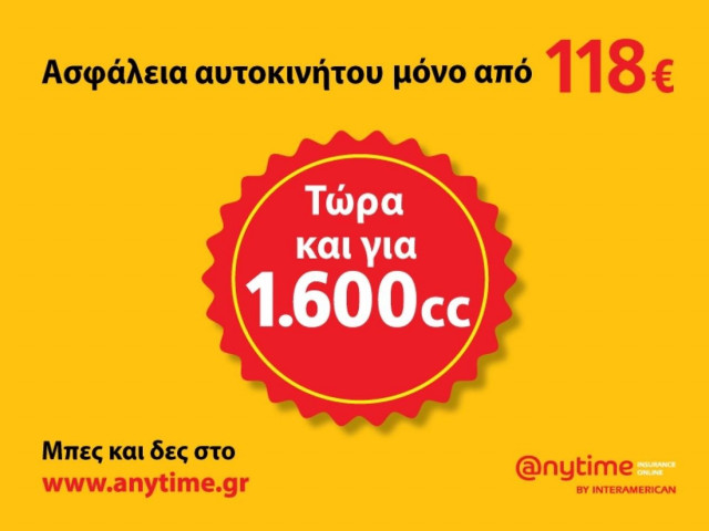 Πρόστιμα στα ανασφάλιστα οχήματα - Ακόμα χαμηλότερα ασφάλιστρα στην Anytime!