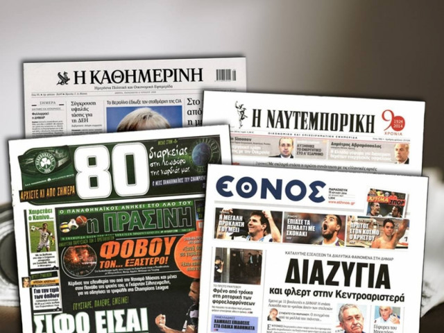Διαβάστε τα πρωτοσέλιδα των σημερινών εφημερίδων