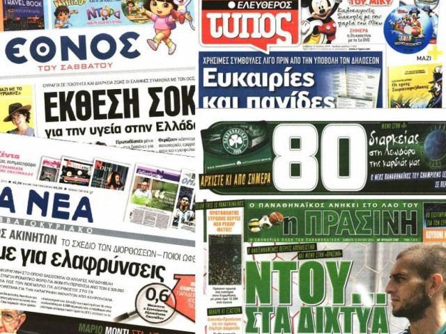 Διαβάστε τα πρωτοσέλιδα των σημερινών εφημερίδων