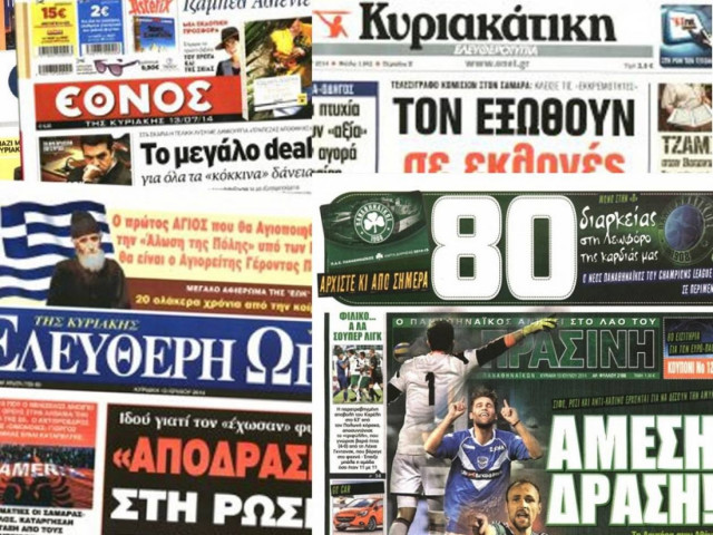 Διαβάστε τα πρωτοσέλιδα των σημερινών εφημερίδων