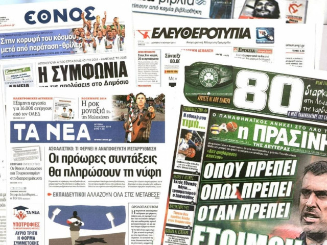 Διαβάστε τα πρωτοσέλιδα των σημερινών εφημερίδων