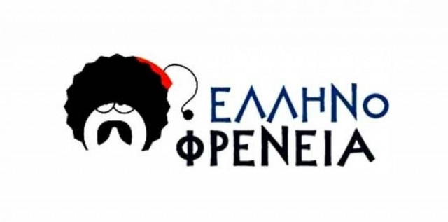 Στην «Ελληνοφρένεια» δεν ξέρουν τι είναι το ΦΟΥΙΤ!