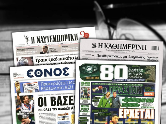 Διαβάστε τα πρωτοσέλιδα των σημερινών εφημερίδων