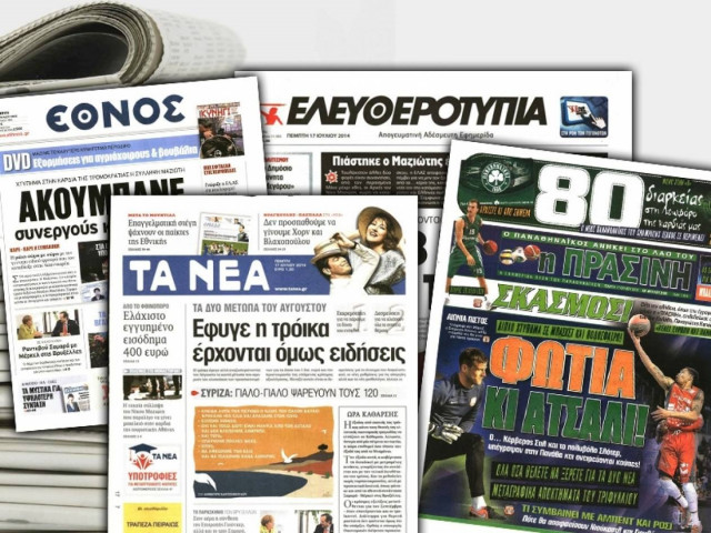 Διαβάστε τα πρωτοσέλιδα των σημερινών εφημερίδων