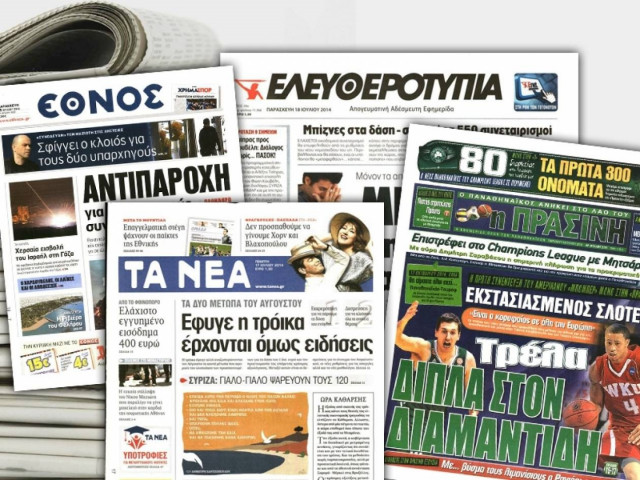 Διαβάστε τα πρωτοσέλιδα των σημερινών εφημερίδων
