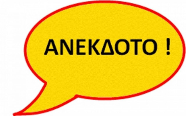 Το ανέκδοτο της ημέρας!