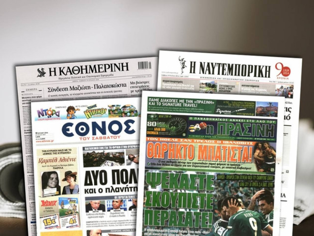 Διαβάστε τα πρωτοσέλιδα των σημερινών εφημερίδων