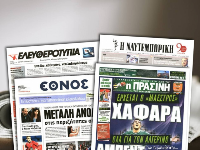 Διαβάστε τα πρωτοσέλιδα των σημερινών εφημερίδων