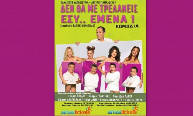 Θέατρο Αθηνά: Δεν θα με τρελάνεις εσύ.. Εμένα!