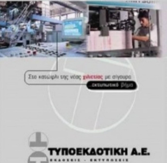 Κλείνει και η «Τυποεκδοτική»