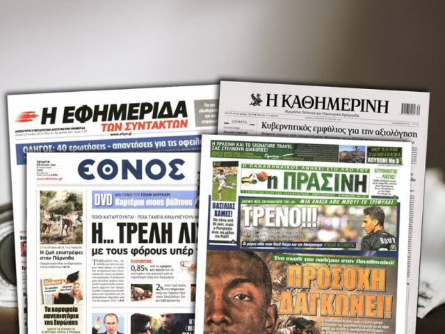 Διαβάστε τα πρωτοσέλιδα των σημερινών εφημερίδων