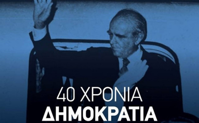 Αφίσα με τον Καραμανλή έβγαλε η ΝΔ