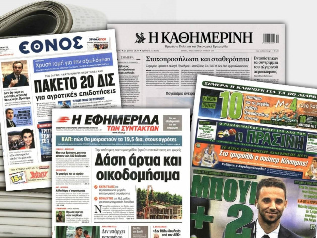 Διαβάστε τα πρωτοσέλιδα των σημερινών εφημερίδων