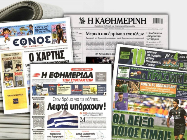 Διαβάστε τα πρωτοσέλιδα των σημερινών εφημερίδων