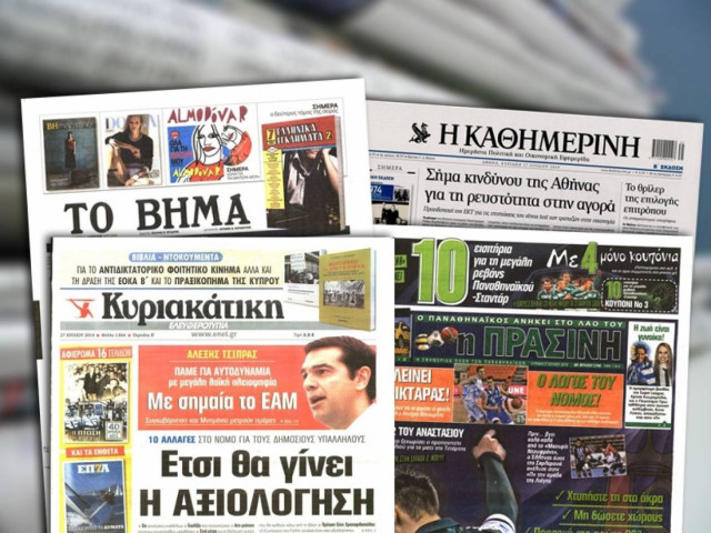 Διαβάστε τα πρωτοσέλιδα των σημερινών εφημερίδων