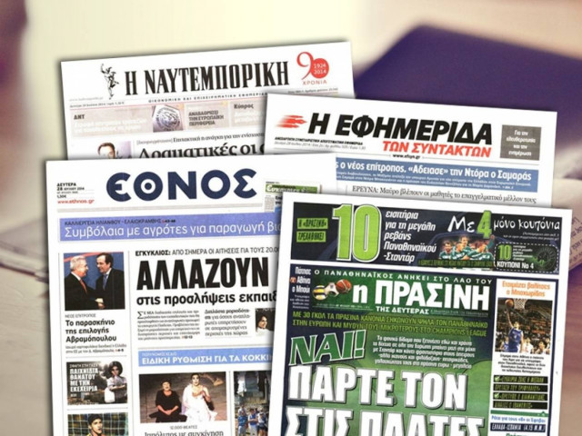 Διαβάστε τα πρωτοσέλιδα των σημερινών εφημερίδων