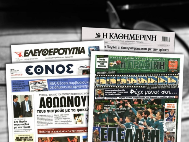 Διαβάστε τα πρωτοσέλιδα των σημερινών εφημερίδων