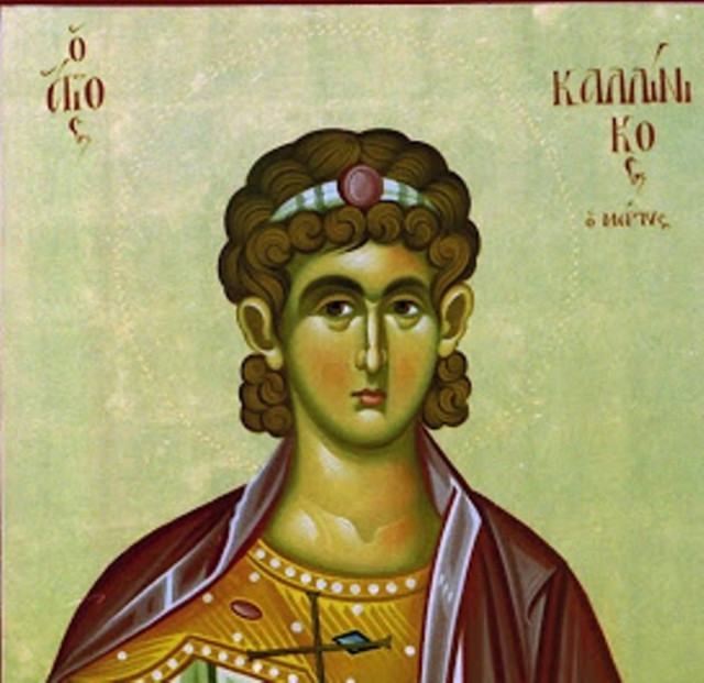 Ο Άγιος Καλλίνικος εορτάζει σήμερα 29 Ιουλίου