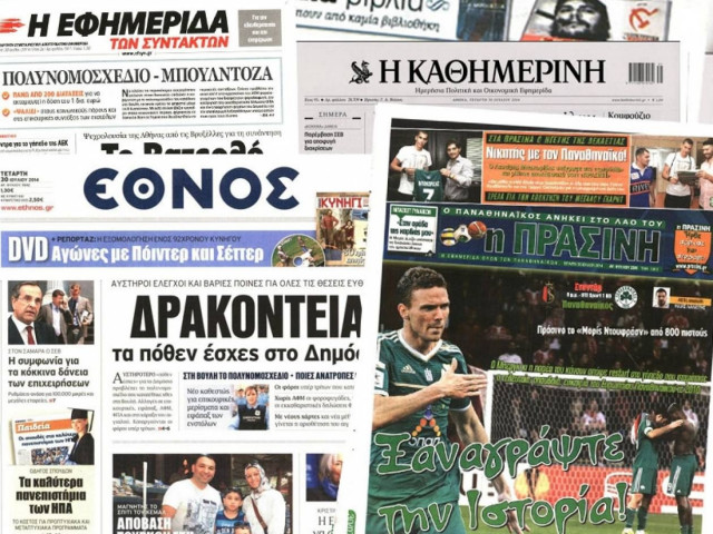 Διαβάστε τα πρωτοσέλιδα των σημερινών εφημερίδων