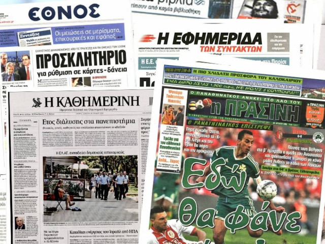 Διαβάστε τα πρωτοσέλιδα των σημερινών εφημερίδων